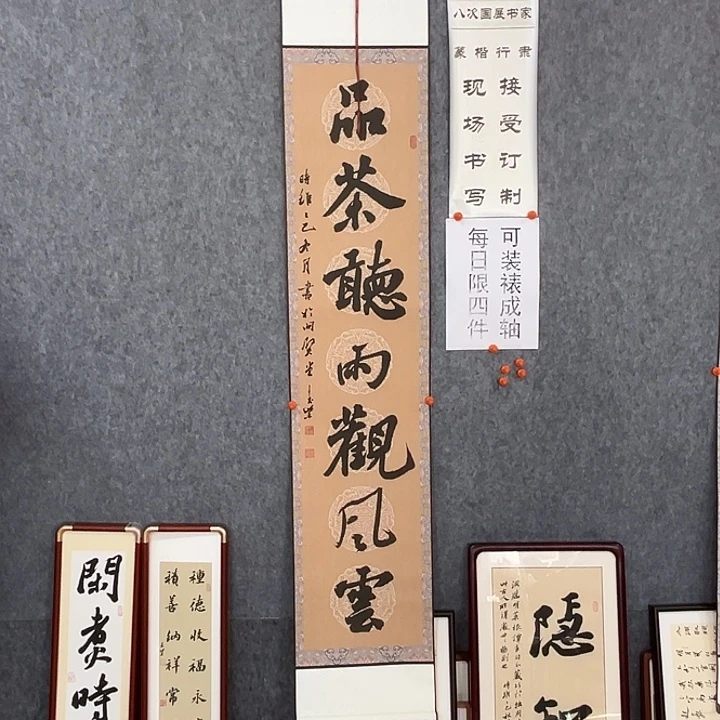 书法回金华老师品茶听雨138×20×2