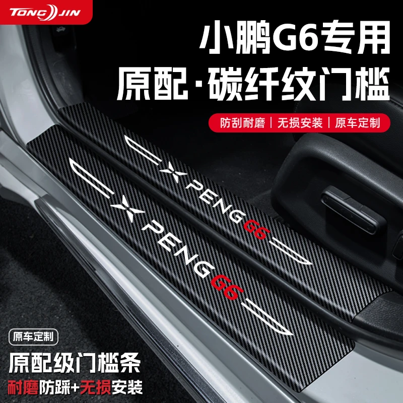 适用25款小鹏G6汽车门槛条贴迎宾踏板配件防踩防撞条内饰装饰用品