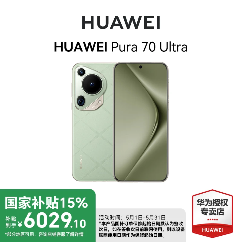 【多地消费补贴】HUAWEI Pura 70 UItra 华为手机