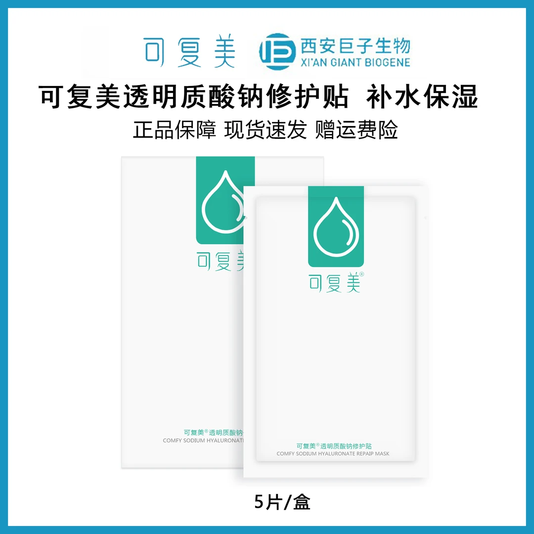 可复美透明质酸钠修护贴5片补水保湿 绿水库