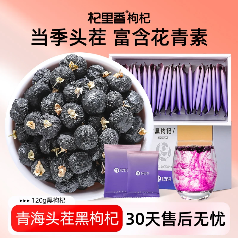 【杞里香】青海黑枸杞 肉质饱满 黑枸杞泡水 120g*4盒sc