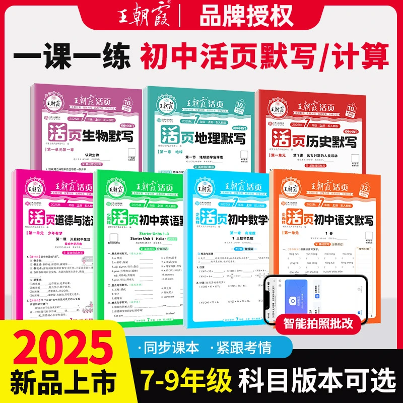 2025王朝霞初中活页默写七八九年级上册计算小四门语数英政史地生