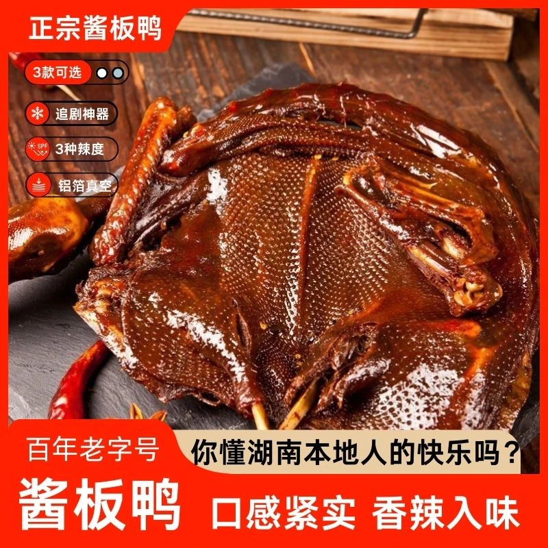 湖南云艺飨香正宗酱板鸭特产风味风干鸭肉夜宵香辣开袋即食