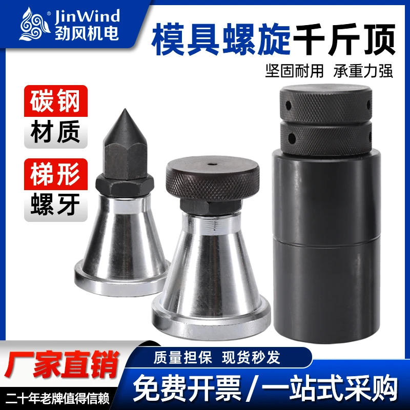 【模具螺旋千斤顶】可调式机床尖头平头垫高加硬铁块顶五金用品神器