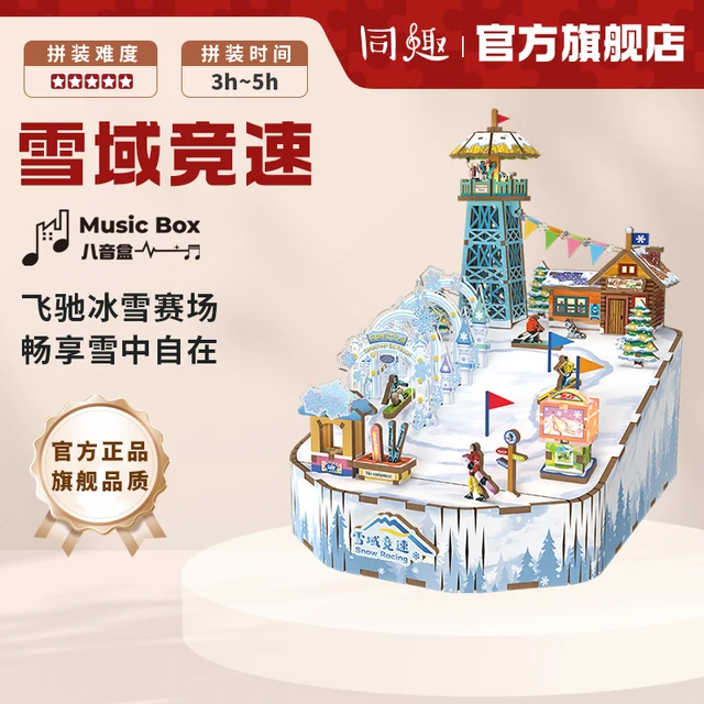 同趣拼装音乐盒雪域竞速手工diy八音盒滑雪场积木生日礼物送女生