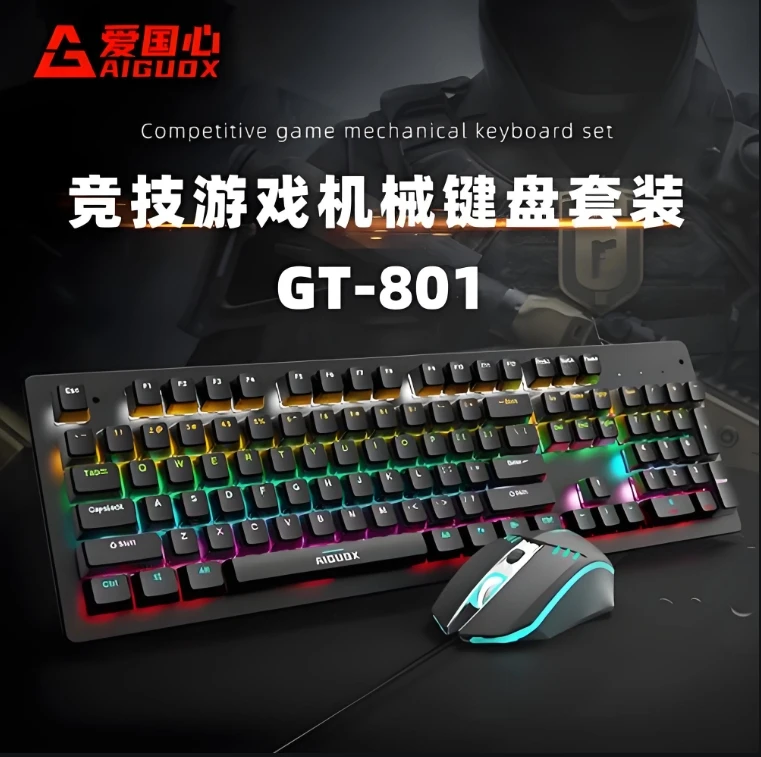 爱国心机械键鼠套装电竞游戏键鼠套装笔记本台式电脑办公键鼠套装