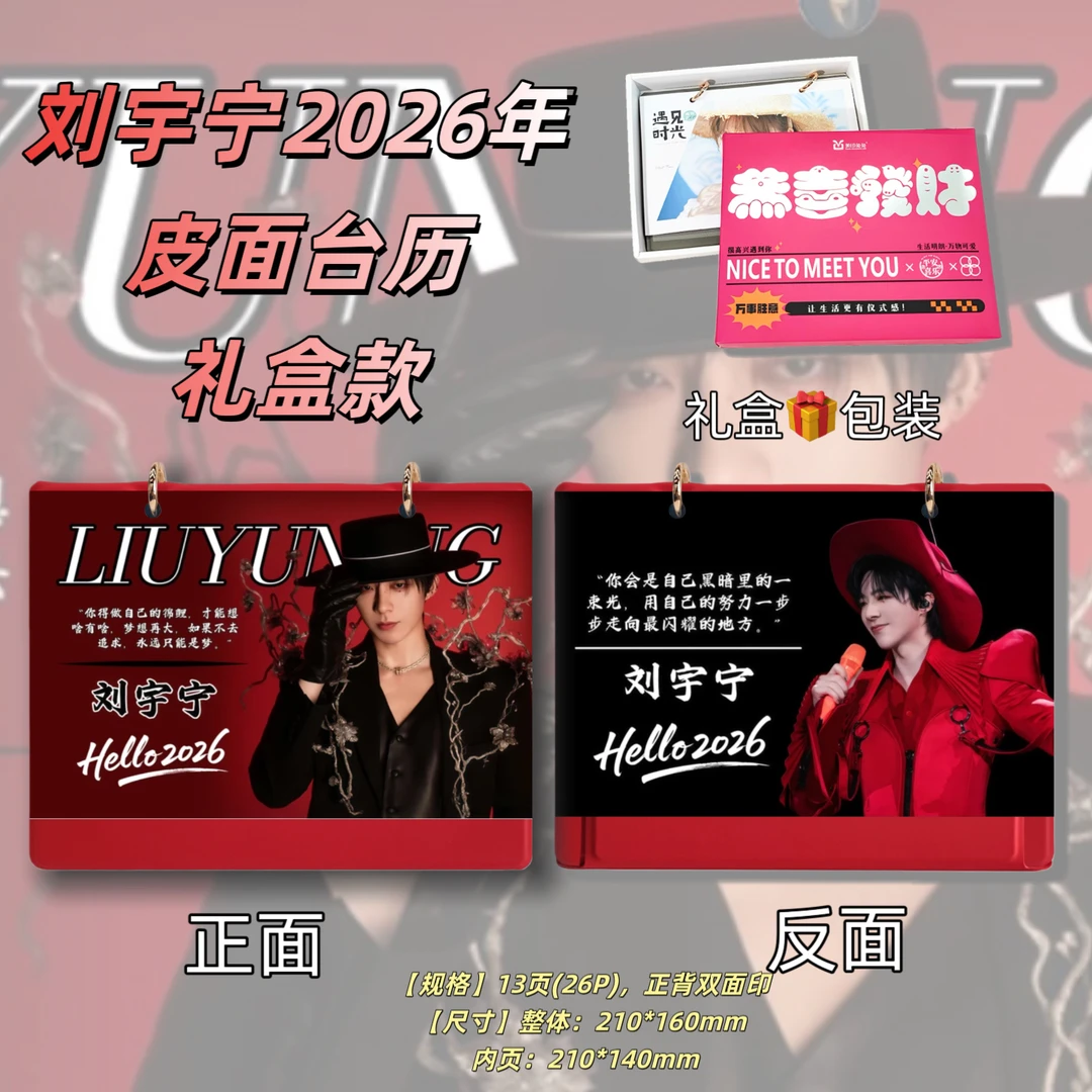 刘宇宁2026年台历皮面礼盒送闺蜜好朋友创意礼品