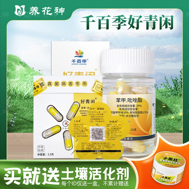 千百季好青闲苯甲吡唑酯植物叶子防治病月季兰花叶斑黑斑白粉炭疽