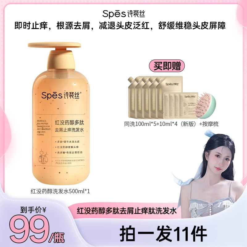 【新款拍它】Spes红没药醇多肽洗发水控油去屑止痒500ml
