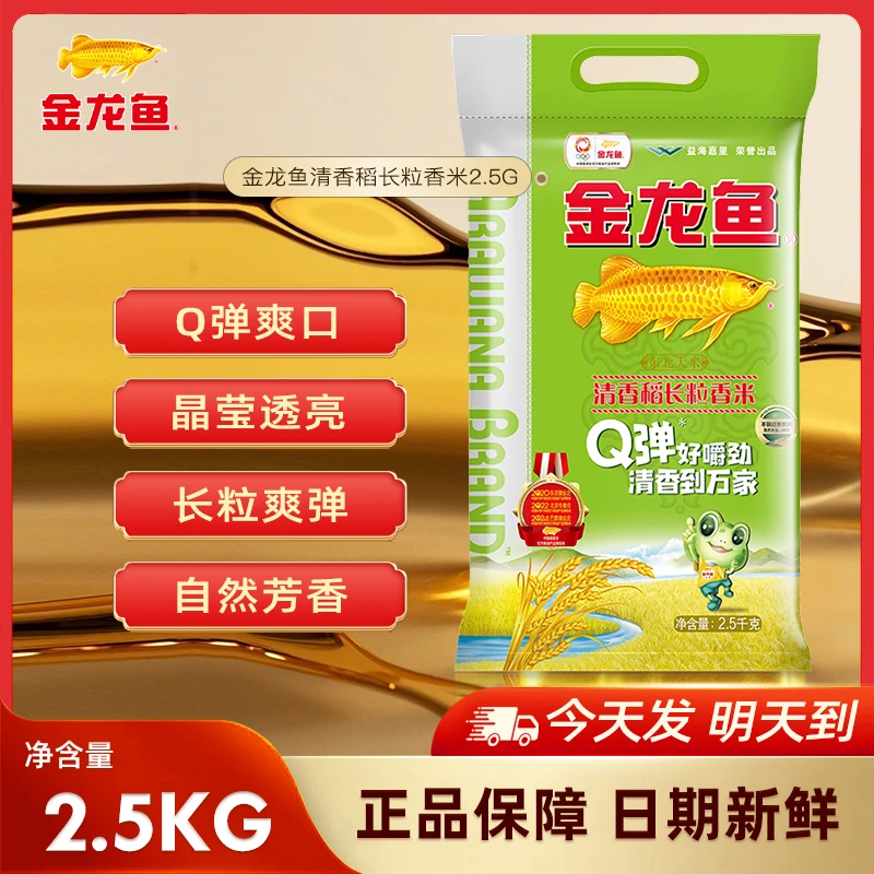 【次日达】金龙鱼清香稻长粒香米2.5G/袋 地道东北大米新米煮饭软糯香甜包谷饭