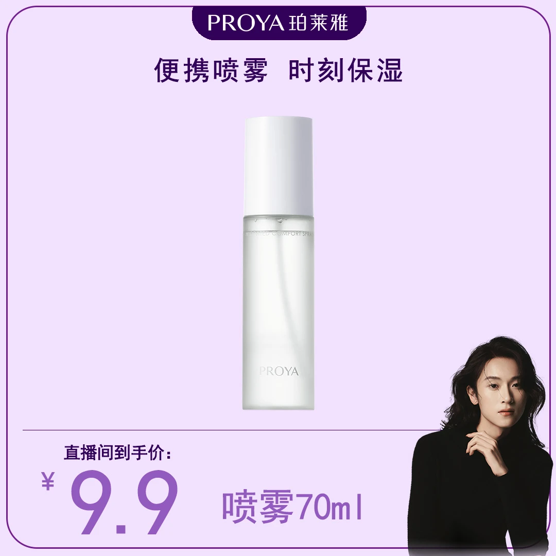 【黄政贤专属】珀莱雅醒肤舒润喷雾补水保湿面部护肤品男女通用