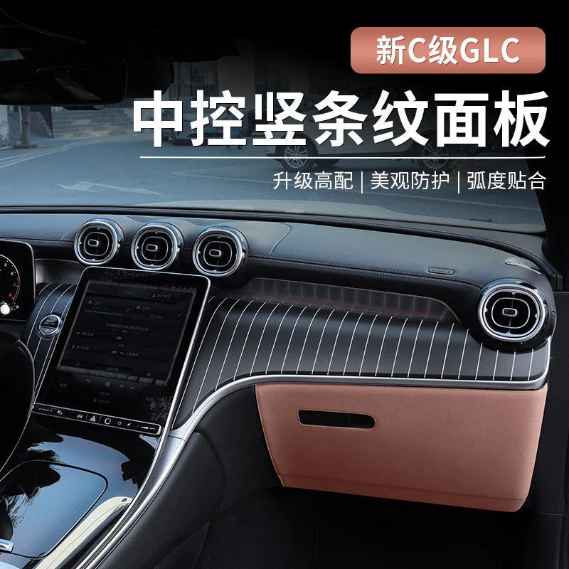 高档22-25款奔驰GLC300新C级C260L/C200中控竖条纹面板改装仪表台