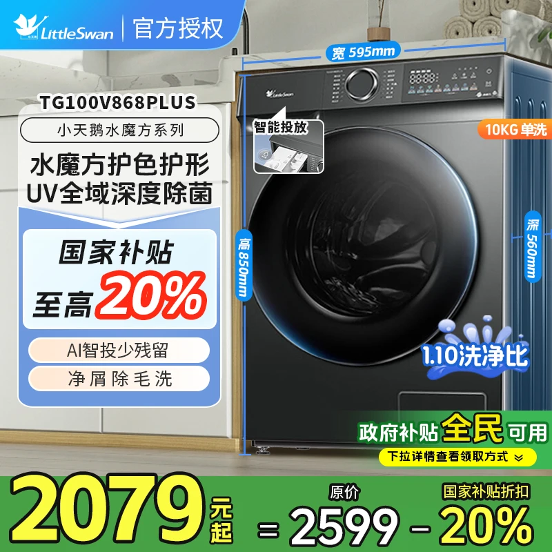 小天鹅水魔方TG100V868PLUS全自动护色护形10kg大容量滚筒洗衣机