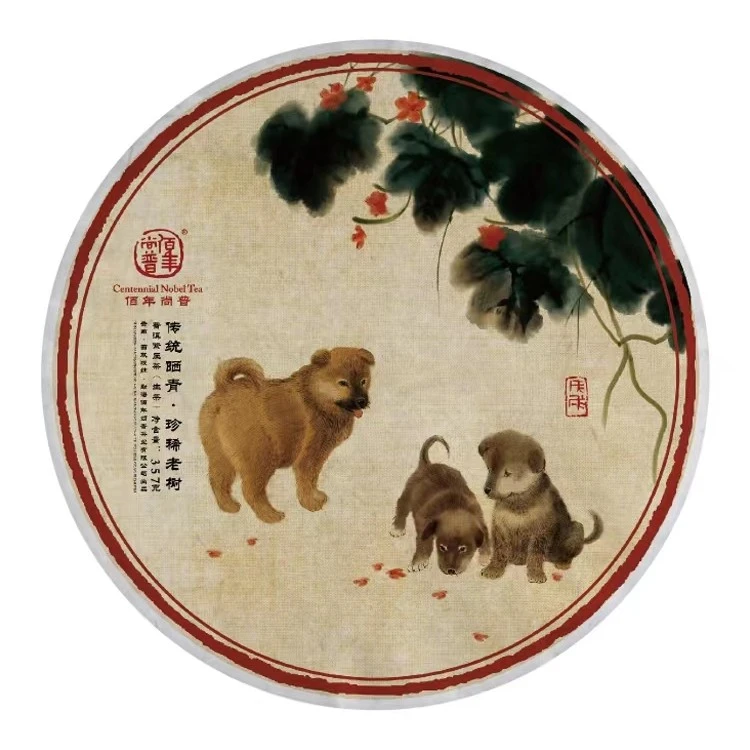 2018年佰年尚普 戊戌生肖狗饼 生茶357g