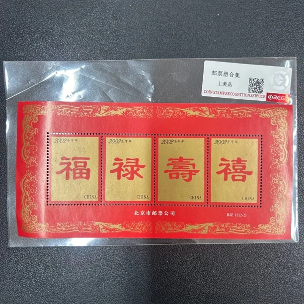 福禄寿喜 邮票纪念张