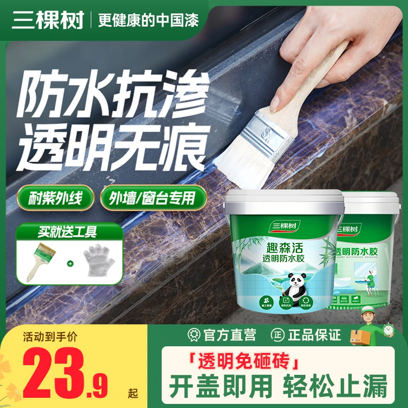 三棵树防漏水免砸砖透明防水胶室内室外渗透防水涂料堵漏补漏材料