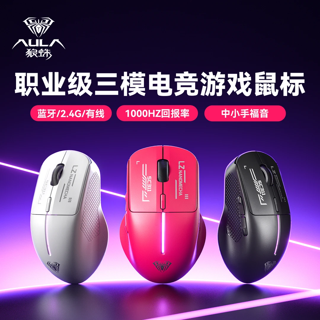【打瓦神器】狼蛛SC311无线鼠标2.4蓝牙有线三模电竞游戏电脑