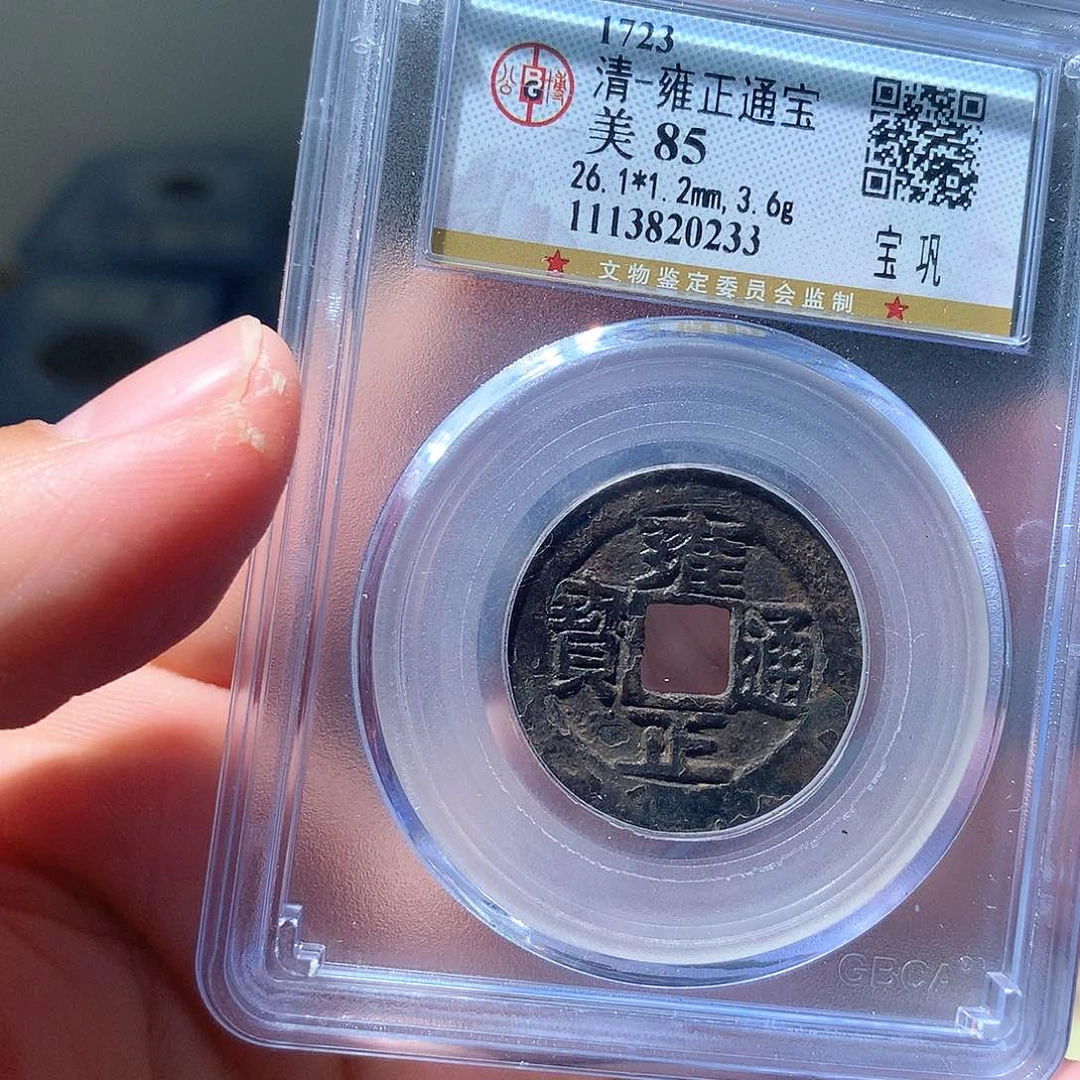 金属QY。雍正通宝85分0233