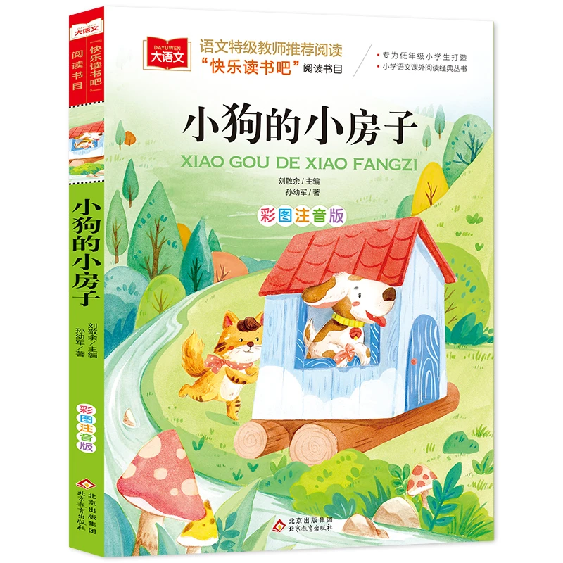 【文轩】小狗的小房子 彩图注音版 少儿中外注音名著