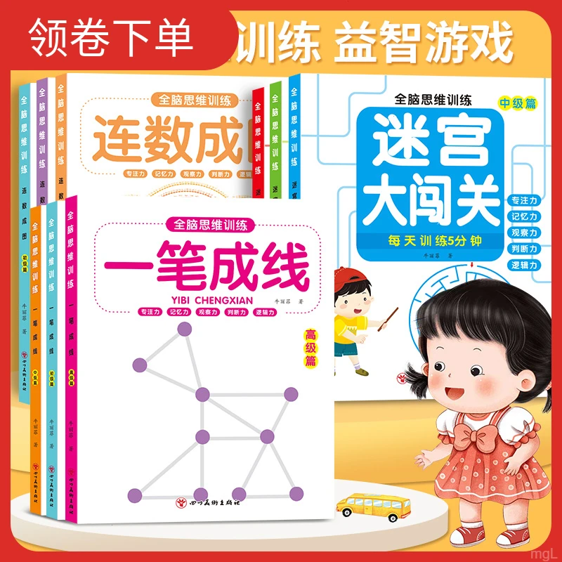 【全脑思维训练】一笔成线连数成图迷宫大闯关3~12岁大脑开发