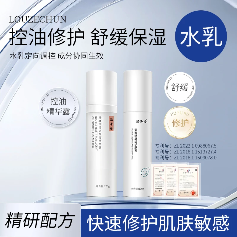 漏泽春水乳套装1水+1乳护肤套装补水保湿修护化妆水爽肤水组合