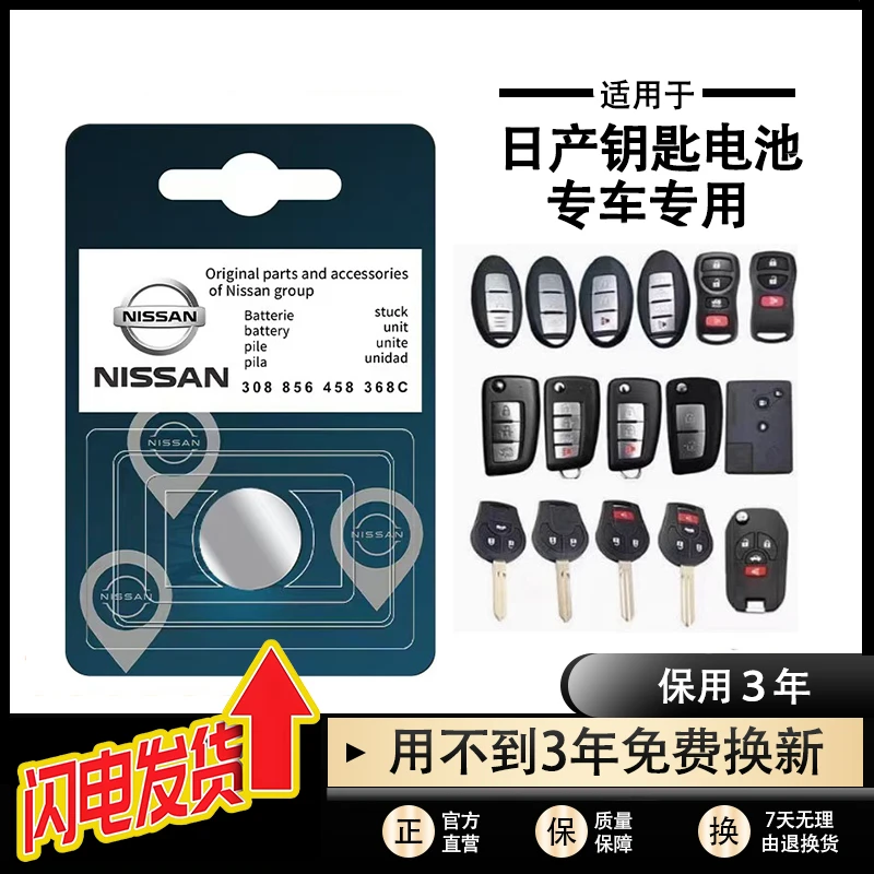 日产汽车钥匙电池原装轩逸天籁阳光劲客逍客奇骏骐达遥控纽扣电池