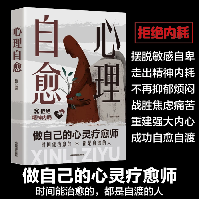 心理自愈 做自己的心灵疗愈师 时间能治愈的 都是自渡的人