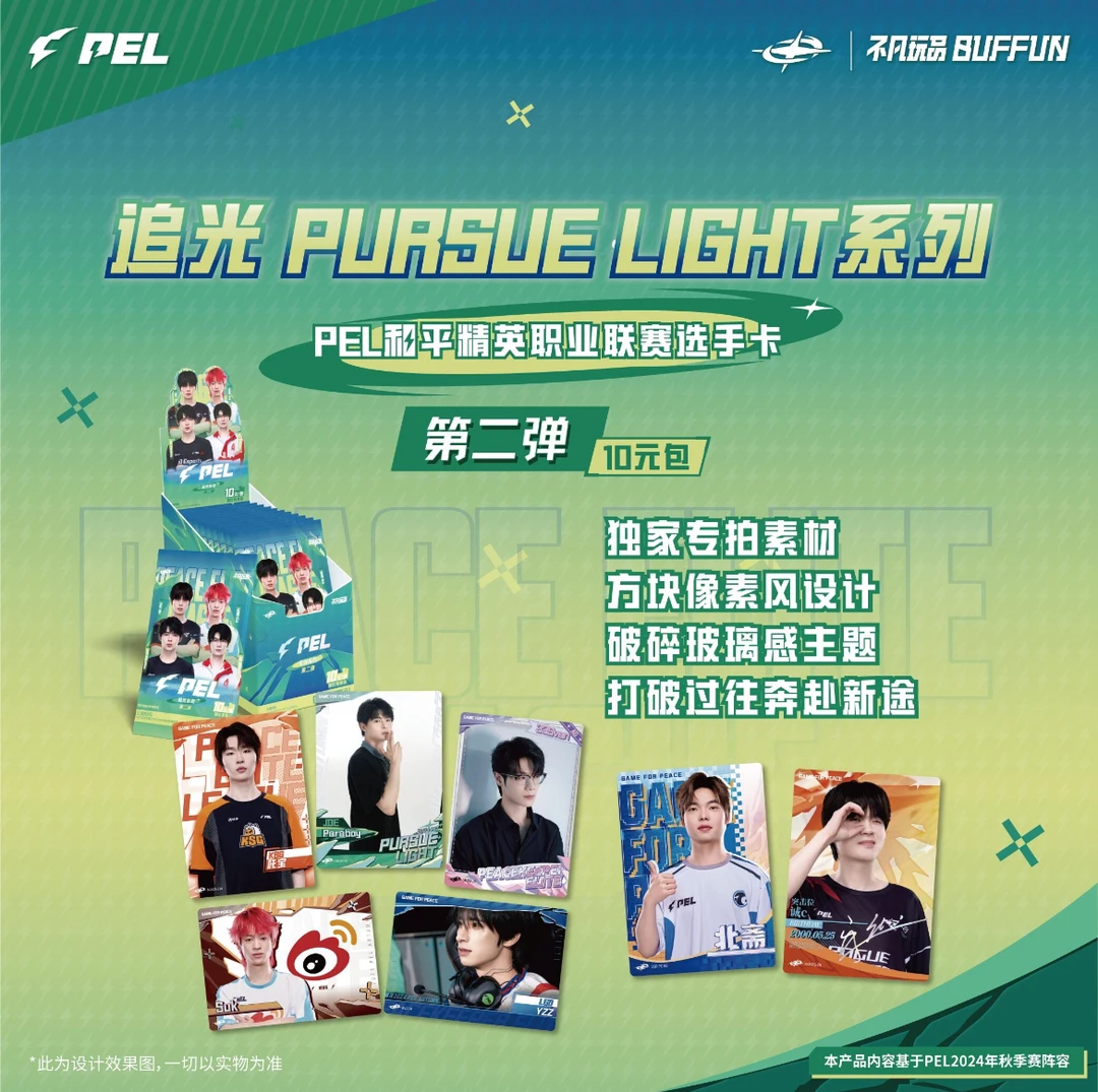 【点盒】不凡PEL和平精英职业赛选手第二弹追光PURSUE LIGHT10元包