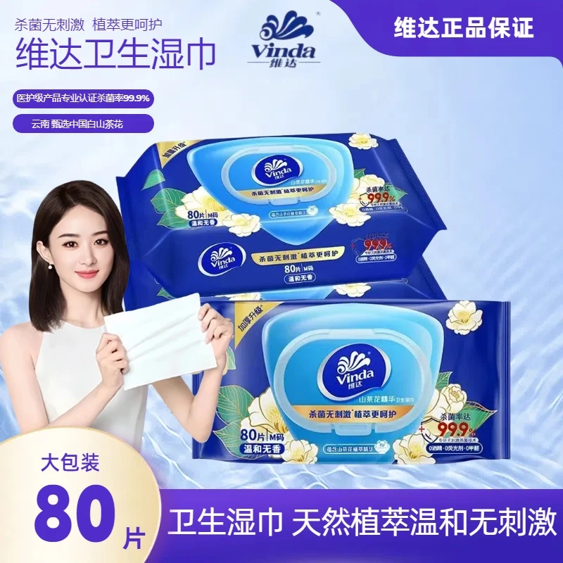 维达湿巾杀菌80片抑菌卫生湿巾带盖湿纸巾温和无刺激大包家庭装