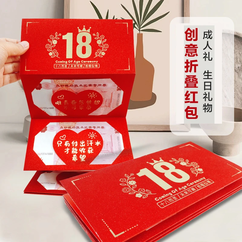 18岁成人礼仪式感男女生创意生日礼品折叠红包高三家长送孩子礼物