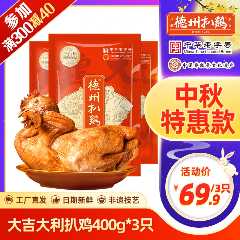 【特惠爆款】正宗德州扒鸡五香脱骨真空袋装扒鸡熟食400g整鸡即食