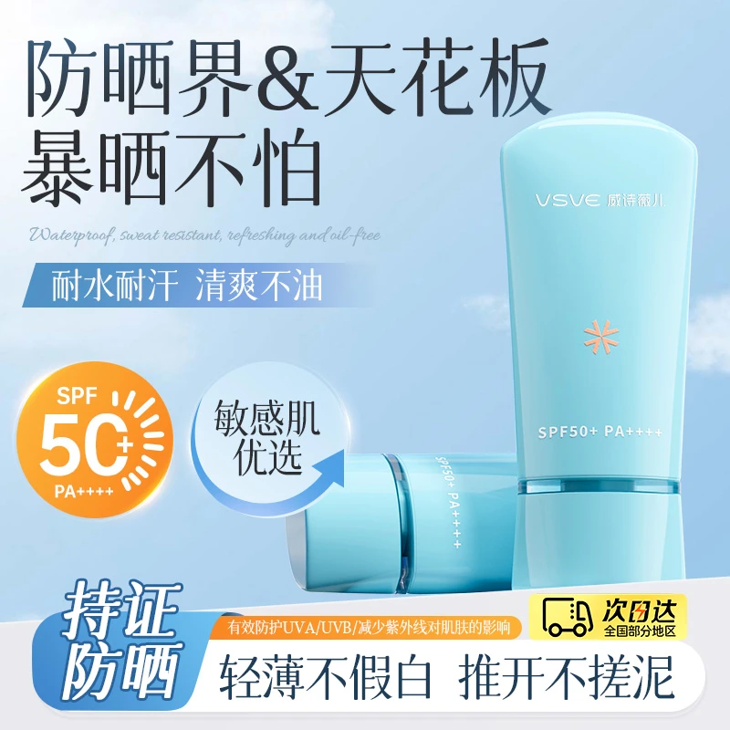 威诗薇儿vsve防日晒霜男女面部防护SPF50+防日晒乳自然不油腻琛陌