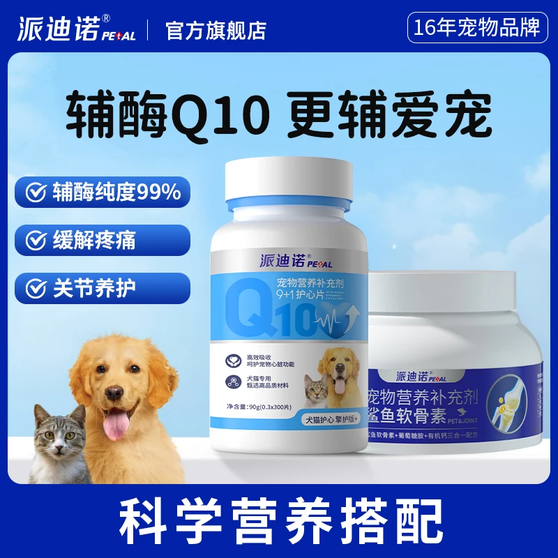 派迪诺辅酶Q10宠物猫咪狗狗保护心健康辅助调理强心