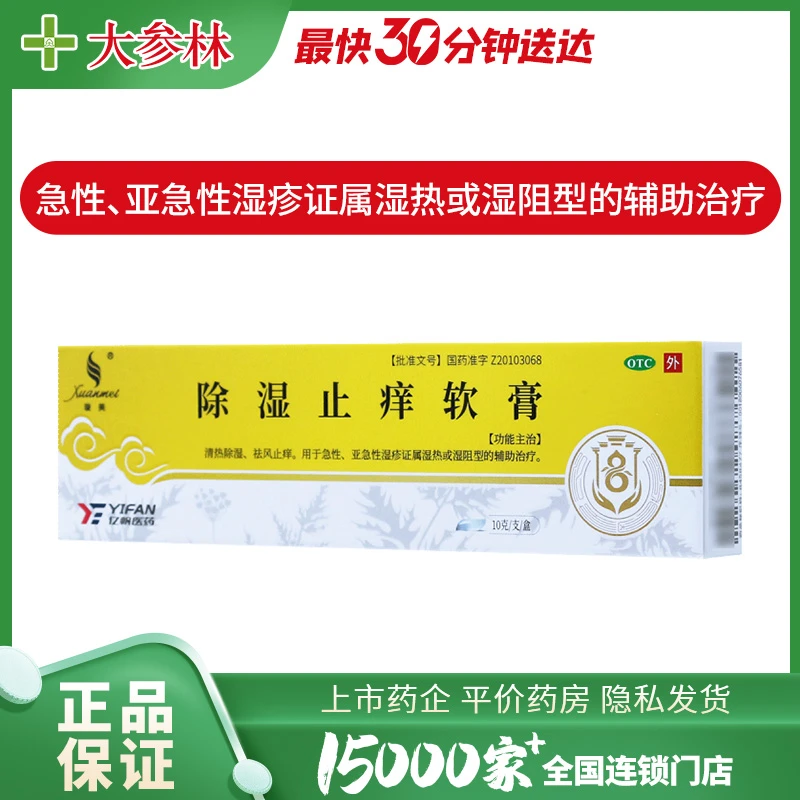 璇美除湿止痒软膏 10g/支 急性  亚急性湿疹证属湿热或湿阻型的辅助治疗