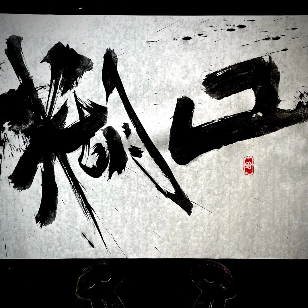 手写原创作品 原稿（无装裱）