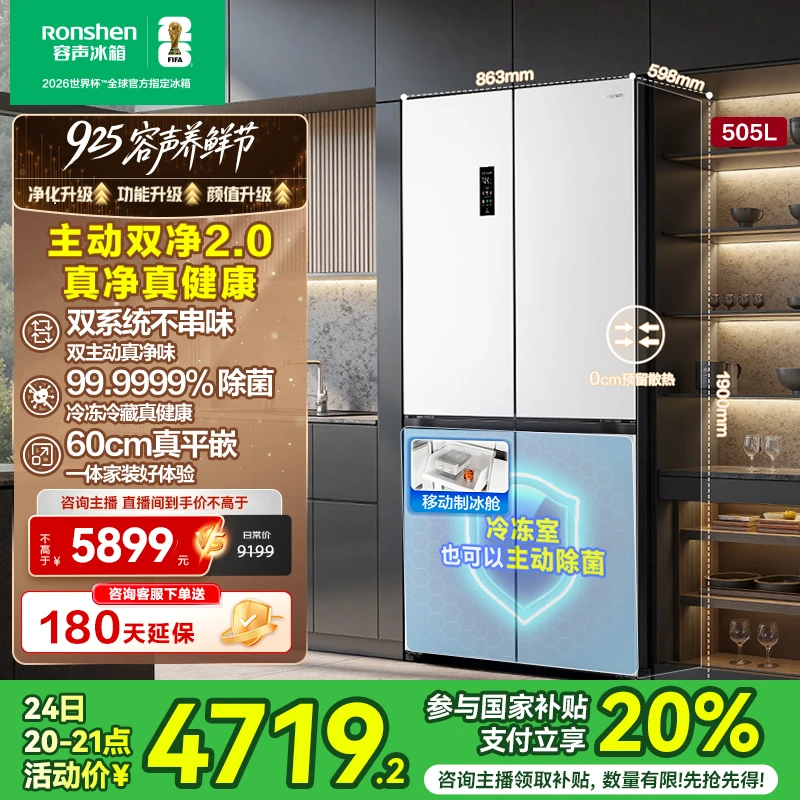 【国家补贴】容声方糖505升白主动双净双系统十字嵌入式制冰电冰