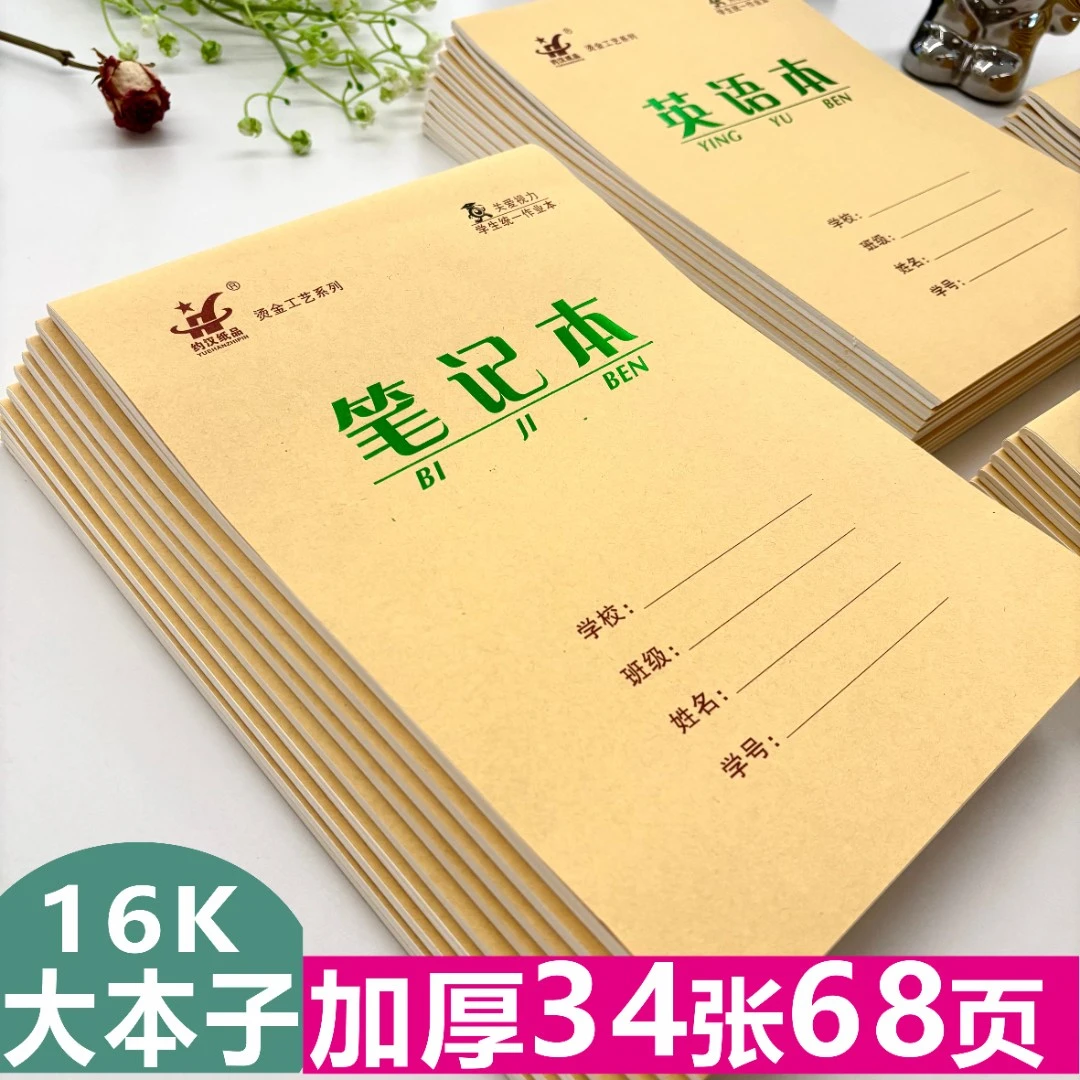 16k牛皮作业本加厚数学本英语本方格本生字本小学初中专用大本子