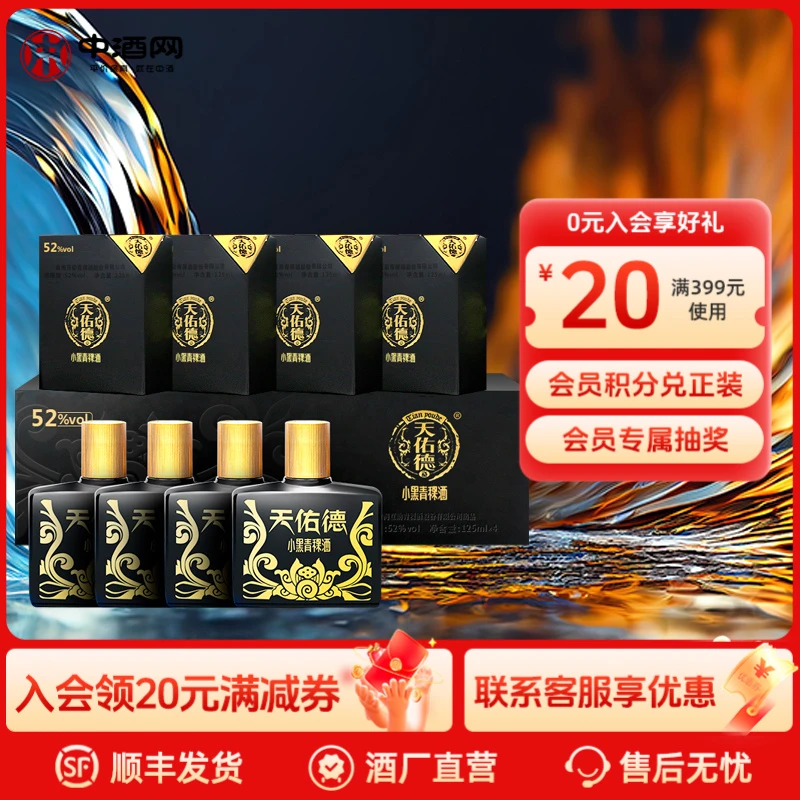天佑德青稞酒52度小黑125ml*4青海特产52度125ml优质52度125ml*4