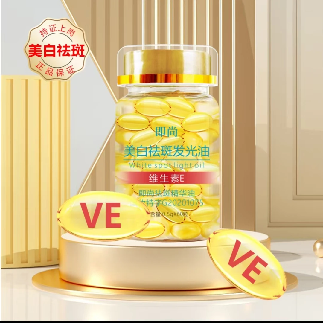 【粉丝专属】维生素E祛斑精华油补水保湿面部精华软胶囊油0.5g*60粒