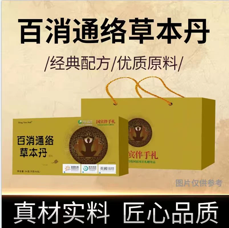 SG百消通络草本丹™