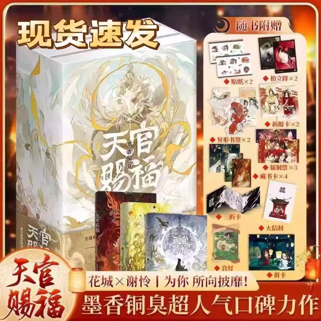 天官赐福小说全套三册实体书墨香铜臭修订著精美漫画锁线礼盒装