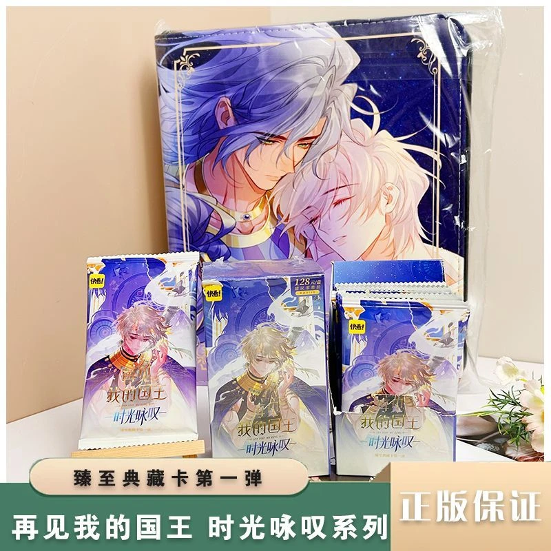 正版快看漫画出品《再见,我的国王》时光咏叹-臻至典藏卡第一弹卡牌