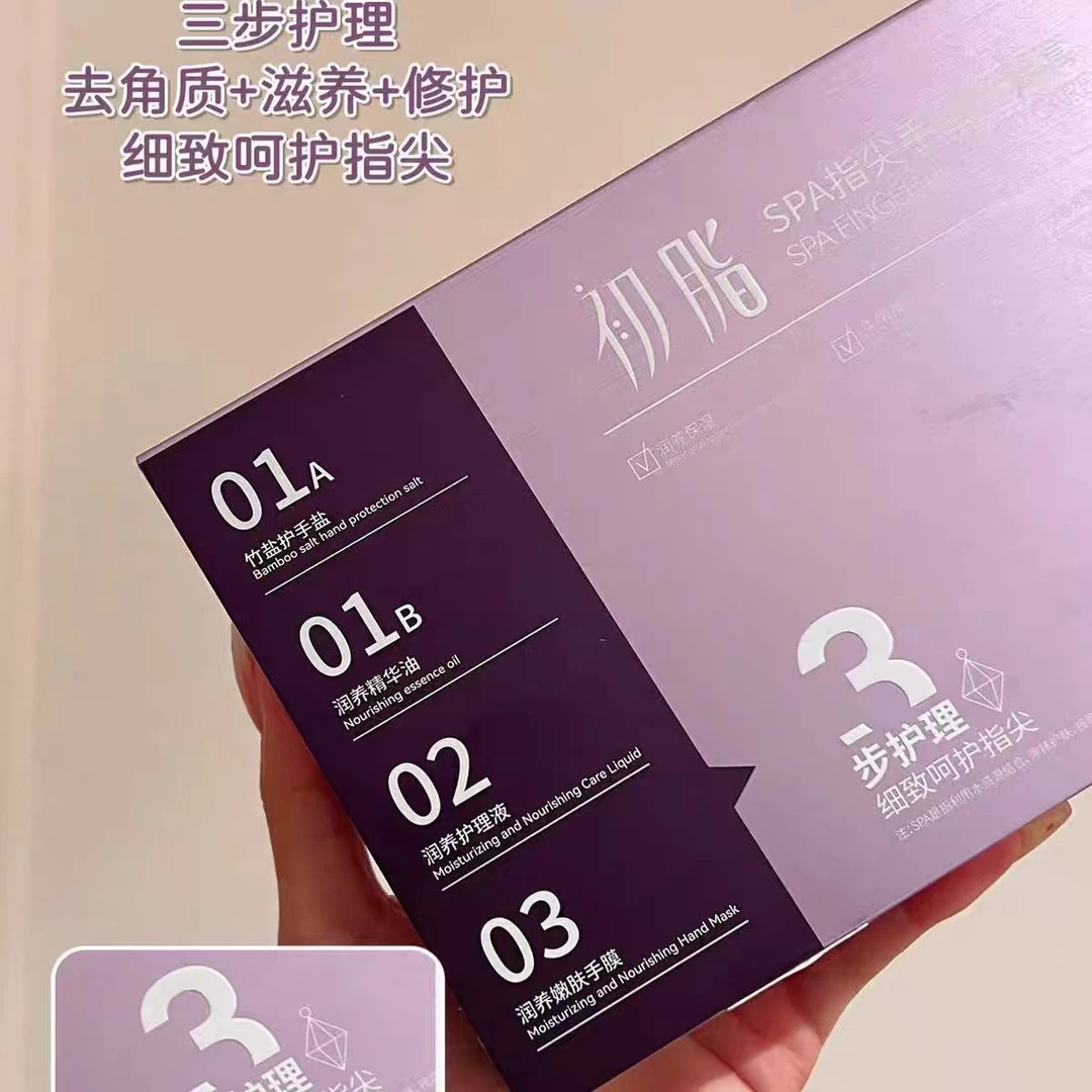 初脂SPA指尖手部护理套