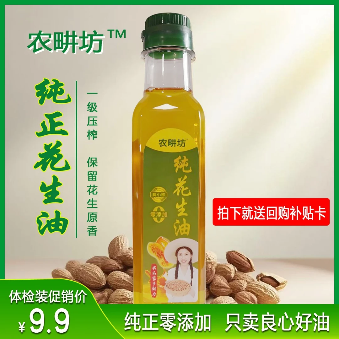 纯花生油 健康食用油 小瓶试用装 粉丝福利