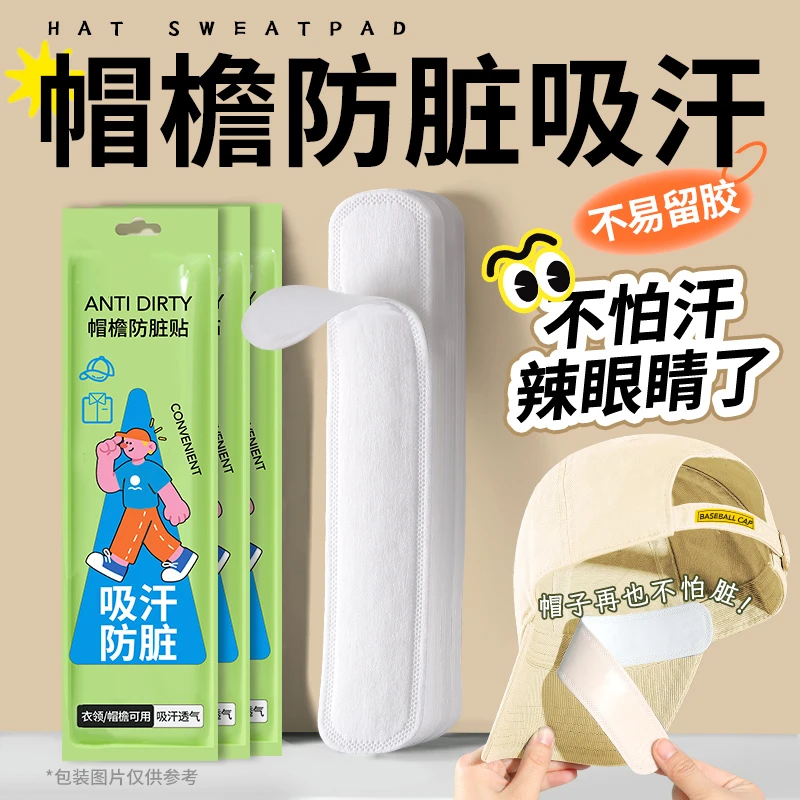 帽子吸汗贴防脏内贴帽檐条吸汗一次性帽垫防污防汗贴军训必备
