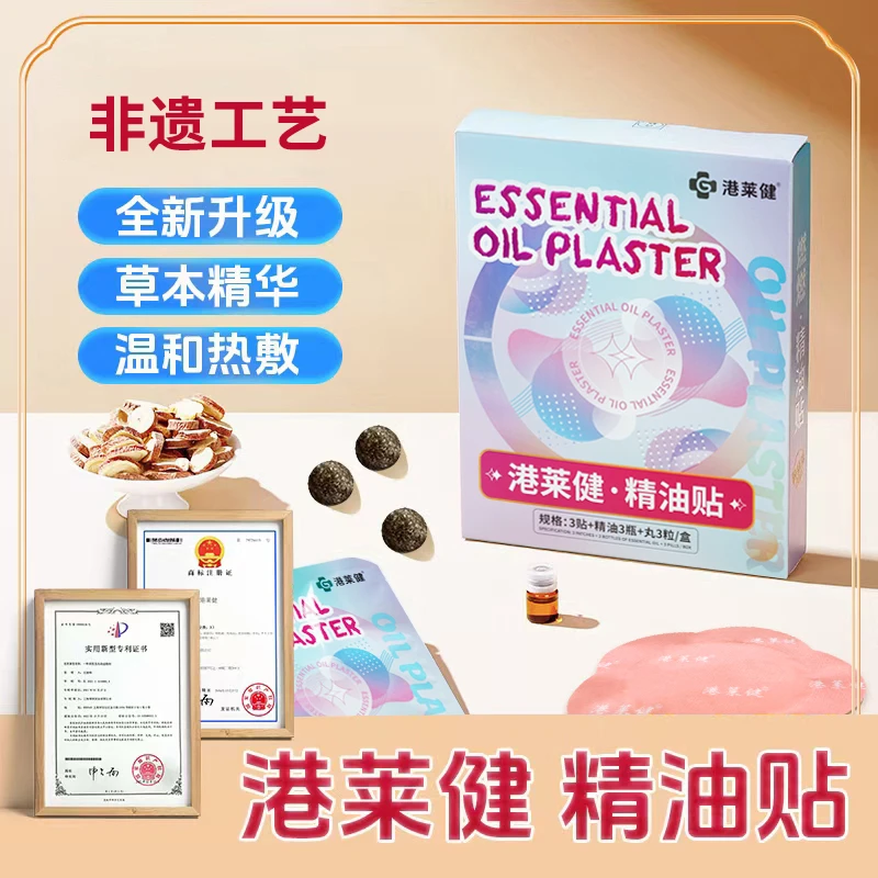 【美娇补贴】港莱健 非遗工艺精油贴草本植物萃取温和透气