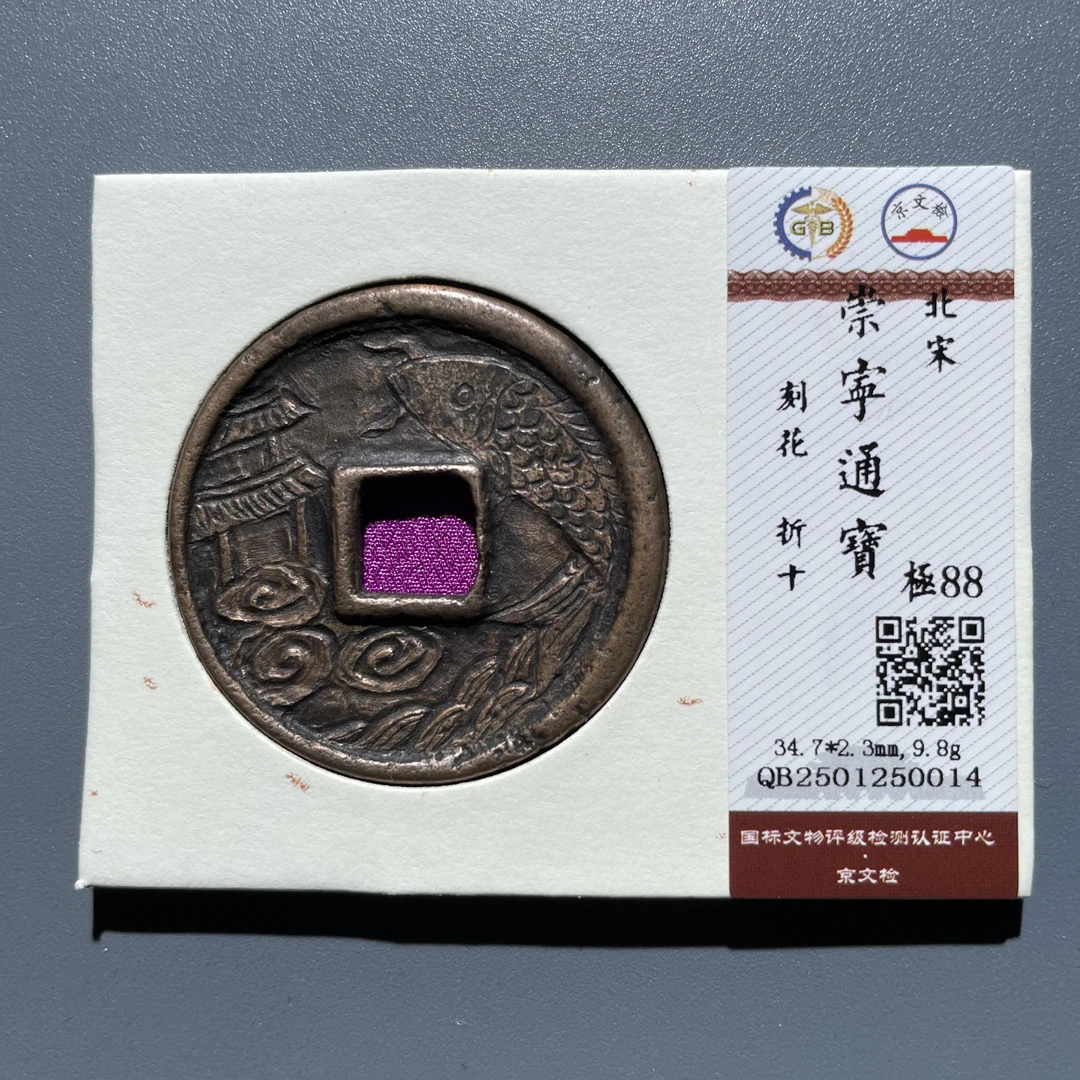 【珍泉】北宋崇宁通宝/刻花折十/88分/锦盒如图发250014