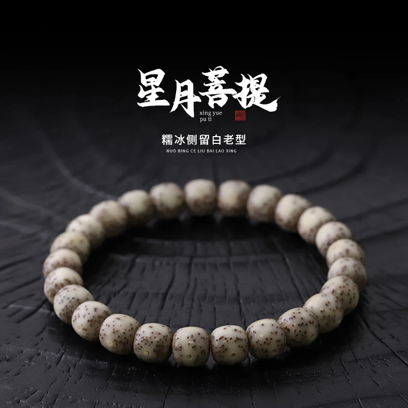 S8118【糖芯糯冰侧留白】细星料月朗星稀星月菩提单圈文玩手串