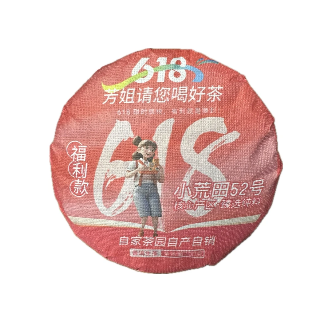 2023年 618福利款 普洱生茶200克饼