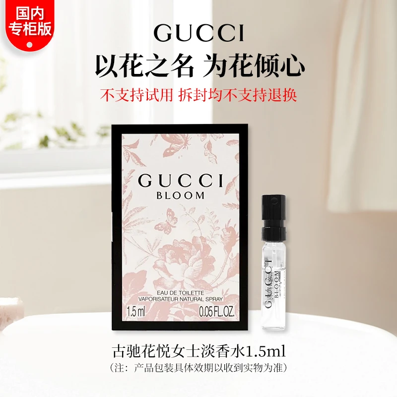 Gucci/古驰花悦女士淡香水1.5ml/支 专柜试管小样